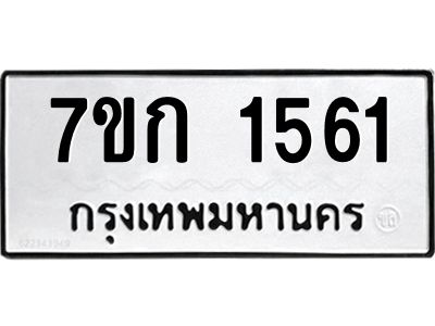 รับจองทะเบียนรถ 1561  ทะเบียนหมวดใหม่ 7ขก 1561  ทะเบียนมงคล ผลรวมดี 23