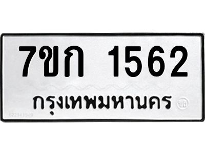 รับจองทะเบียนรถ 1562 ทะเบียนหมวดใหม่ 7ขก 1562 ทะเบียนมงคล ผลรวมดี 24