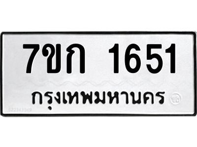 รับจองทะเบียนรถ 1651 ทะเบียนหมวดใหม่ 7ขก 1651 ทะเบียนมงคล ผลรวมดี 23