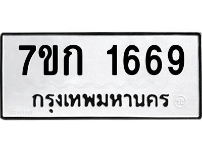 รับจองทะเบียนรถ 1669 ทะเบียนหมวดใหม่ 7ขก 1669 ทะเบียนมงคล ผลรวมดี 32