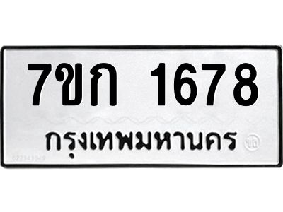 รับจองทะเบียนรถ 1678 ทะเบียนหมวดใหม่ 7ขก 1678 ทะเบียนมงคล ผลรวมดี 32