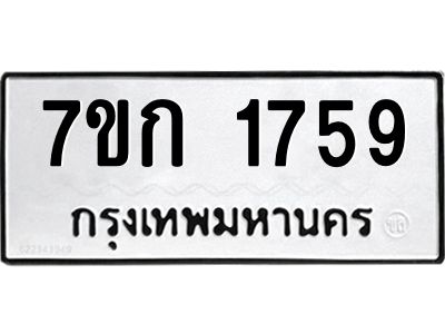 รับจองทะเบียนรถ 1759 ทะเบียนหมวดใหม่ 7ขก 1759 ทะเบียนมงคล ผลรวมดี 32