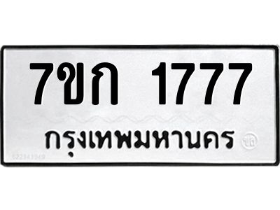 รับจองทะเบียนรถ 1777 ทะเบียนหมวดใหม่ 7ขก 1777 ทะเบียนมงคล ผลรวมดี 32