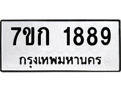 รับจองทะเบียนรถ 1889 ทะเบียนหมวดใหม่ 7ขก 1889 ทะเบียนมงคล ผลรวมดี 36