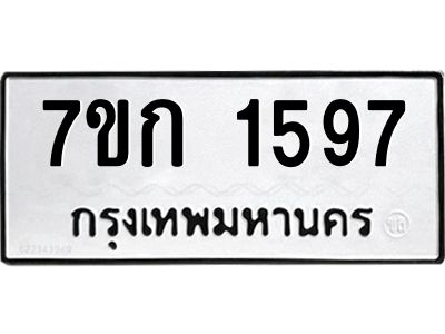 รับจองทะเบียนรถ 1597 ทะเบียนหมวดใหม่ 7ขก 1597 ทะเบียนมงคล ผลรวมดี 32