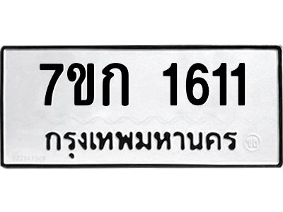 รับจองทะเบียนรถ 1611 ทะเบียนหมวดใหม่ 7ขก 1611 ทะเบียนมงคล ผลรวมดี 19