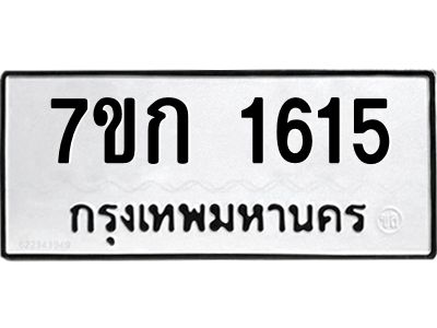 รับจองทะเบียนรถ 1615 ทะเบียนหมวดใหม่ 7ขก 1615 ทะเบียนมงคล ผลรวมดี 23