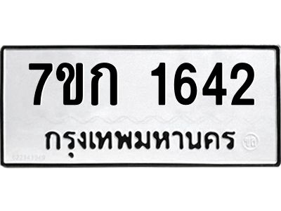 รับจองทะเบียนรถ 1642 ทะเบียนหมวดใหม่ 7ขก 1642 ทะเบียนมงคล ผลรวมดี 23