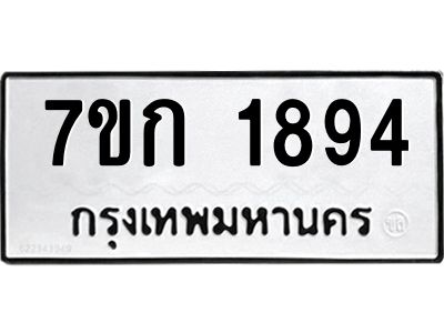 รับจองทะเบียนรถ 1894 ทะเบียนหมวดใหม่ 7ขก 1894 ทะเบียนมงคล ผลรวมดี 32