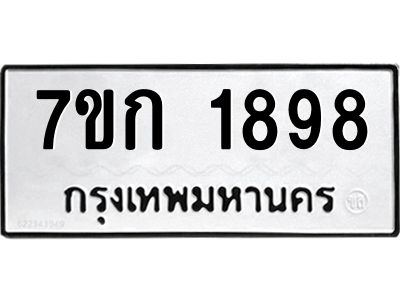 รับจองทะเบียนรถ 1898 ทะเบียนหมวดใหม่ 7ขก 1898 ทะเบียนมงคล ผลรวมดี 36
