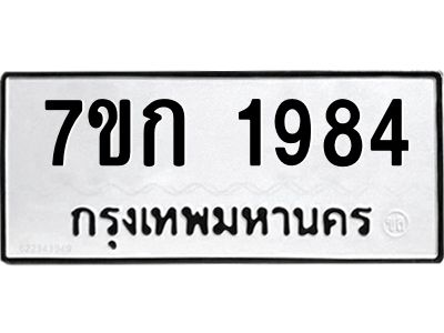 รับจองทะเบียนรถ 1984 ทะเบียนหมวดใหม่ 7ขก 1984 ทะเบียนมงคล ผลรวมดี 32