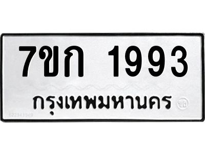 รับจองทะเบียนรถ 1993 ทะเบียนหมวดใหม่ 7ขก 1993 ทะเบียนมงคล ผลรวมดี 32