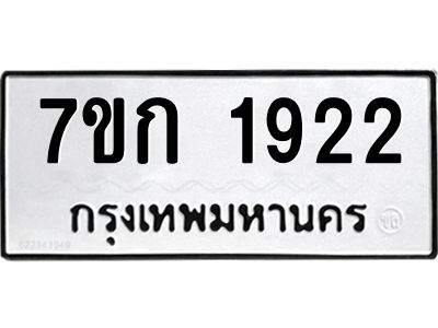 รับจองทะเบียนรถ 1922 ทะเบียนหมวดใหม่ 7ขก 1922 ทะเบียนมงคล ผลรวมดี 24
