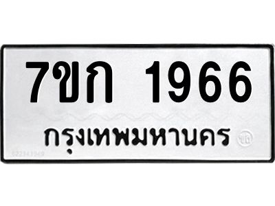 รับจองทะเบียนรถ 1966 ทะเบียนหมวดใหม่ 7ขก 1966 ทะเบียนมงคล ผลรวมดี 32