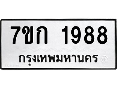 รับจองทะเบียนรถ 1988 ทะเบียนหมวดใหม่ 7ขก 1988 ทะเบียนมงคล ผลรวมดี 36