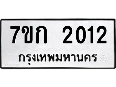 รับจองทะเบียนรถ 2012 ทะเบียนหมวดใหม่ 7ขก 2012 ทะเบียนมงคล ผลรวมดี 15