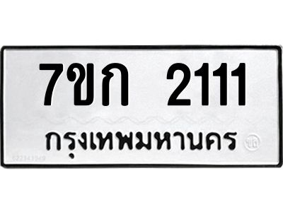 รับจองทะเบียนรถ 2111 ทะเบียนหมวดใหม่ 7ขก 2111 ทะเบียนมงคล ผลรวมดี 15