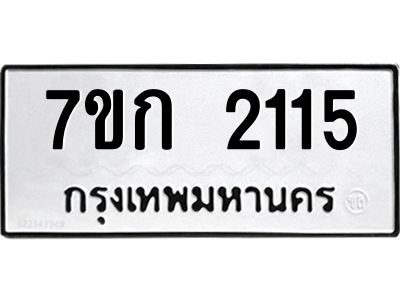 รับจองทะเบียนรถ 2115 ทะเบียนหมวดใหม่ 7ขก 2115 ทะเบียนมงคล ผลรวมดี 19