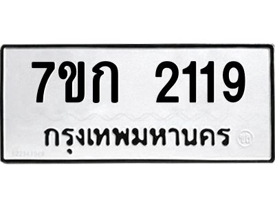 รับจองทะเบียนรถ 2119 ทะเบียนหมวดใหม่ 7ขก 2119 ทะเบียนมงคล ผลรวมดี 23