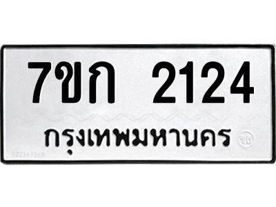 รับจองทะเบียนรถ 2124 ทะเบียนหมวดใหม่ 7ขก 2124 ทะเบียนมงคล ผลรวมดี 19