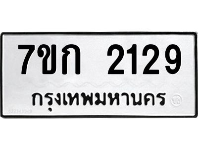 รับจองทะเบียนรถ 2129 ทะเบียนหมวดใหม่ 7ขก 2129 ทะเบียนมงคล ผลรวมดี 24