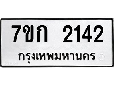 รับจองทะเบียนรถ 2142 ทะเบียนหมวดใหม่ 7ขก 2142 ทะเบียนมงคล ผลรวมดี 19