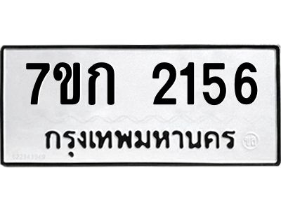 รับจองทะเบียนรถ 2156 ทะเบียนหมวดใหม่ 7ขก 2156 ทะเบียนมงคล ผลรวมดี 24