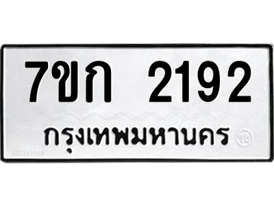 รับจองทะเบียนรถ 2192 ทะเบียนหมวดใหม่ 7ขก 2192 ทะเบียนมงคล ผลรวมดี 24