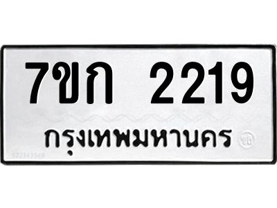 รับจองทะเบียนรถ 2219 ทะเบียนหมวดใหม่ 7ขก 2219 ทะเบียนมงคล ผลรวมดี 24