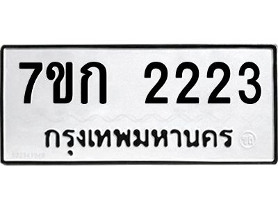 รับจองทะเบียนรถ 2223 ทะเบียนหมวดใหม่ 7ขก 2223 ทะเบียนมงคล ผลรวมดี 19