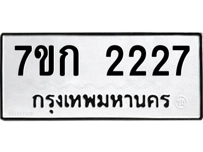 รับจองทะเบียนรถ 2227 ทะเบียนหมวดใหม่ 7ขก 2227 ทะเบียนมงคล ผลรวมดี 23