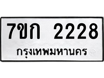 รับจองทะเบียนรถ 2228 ทะเบียนหมวดใหม่ 7ขก 2228 ทะเบียนมงคล ผลรวมดี 24