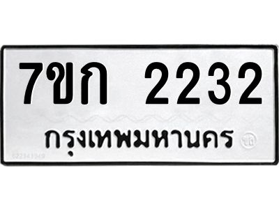 รับจองทะเบียนรถ 2232 ทะเบียนหมวดใหม่ 7ขก 2232 ทะเบียนมงคล ผลรวมดี 19