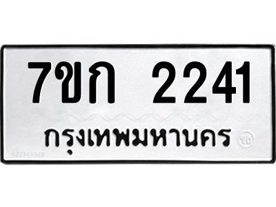 รับจองทะเบียนรถ 2241 ทะเบียนหมวดใหม่ 7ขก 2241 ทะเบียนมงคล ผลรวมดี 19