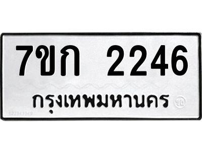 รับจองทะเบียนรถ 2246 ทะเบียนหมวดใหม่ 7ขก 2246 ทะเบียนมงคล ผลรวมดี 24