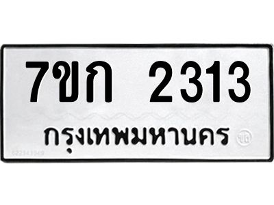 รับจองทะเบียนรถ 2313 ทะเบียนหมวดใหม่ 7ขก 2313 ทะเบียนมงคล ผลรวมดี 19