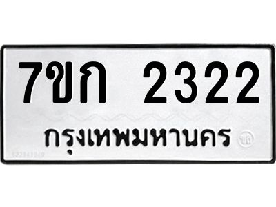 รับจองทะเบียนรถ 2322 ทะเบียนหมวดใหม่ 7ขก 2322 ทะเบียนมงคล ผลรวมดี 19
