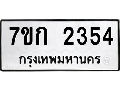 รับจองทะเบียนรถ 2354 ทะเบียนหมวดใหม่ 7ขก 2354 ทะเบียนมงคล ผลรวมดี 24