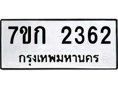 รับจองทะเบียนรถ 2362 ทะเบียนหมวดใหม่ 7ขก 2362 ทะเบียนมงคล ผลรวมดี 23
