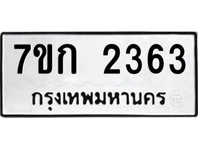 รับจองทะเบียนรถ 2363 ทะเบียนหมวดใหม่ 7ขก 2363 ทะเบียนมงคล ผลรวมดี 24