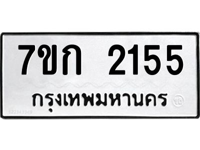 รับจองทะเบียนรถ 2155 ทะเบียนหมวดใหม่ 7ขก 2155 ทะเบียนมงคล ผลรวมดี 23