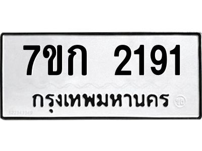 รับจองทะเบียนรถ 2191 ทะเบียนหมวดใหม่ 7ขก 2191 ทะเบียนมงคล ผลรวมดี 23