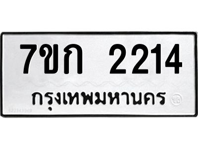 รับจองทะเบียนรถ 2214 ทะเบียนหมวดใหม่ 7ขก 2214 ทะเบียนมงคล ผลรวมดี 19