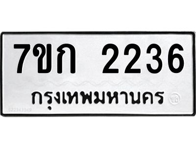 รับจองทะเบียนรถ 2236 ทะเบียนหมวดใหม่ 7ขก 2236 ทะเบียนมงคล ผลรวมดี 23
