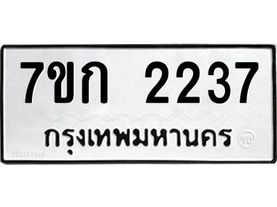 รับจองทะเบียนรถ 2237 ทะเบียนหมวดใหม่ 7ขก 2237 ทะเบียนมงคล ผลรวมดี 24