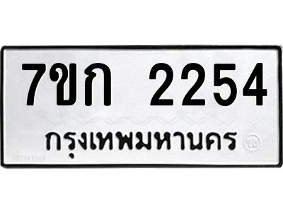 รับจองทะเบียนรถ 2254 ทะเบียนหมวดใหม่ 7ขก 2254 ทะเบียนมงคล ผลรวมดี 23