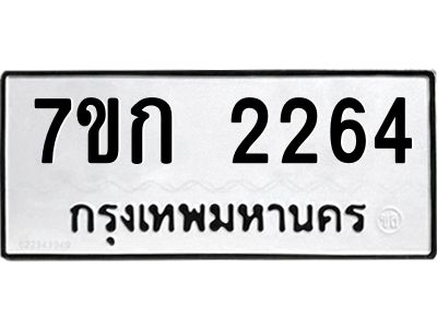 รับจองทะเบียนรถ 2264 ทะเบียนหมวดใหม่ 7ขก 2264 ทะเบียนมงคล ผลรวมดี 24