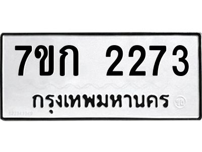 รับจองทะเบียนรถ 2273 ทะเบียนหมวดใหม่ 7ขก 2273 ทะเบียนมงคล ผลรวมดี 24