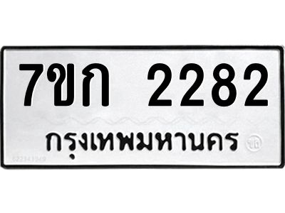 รับจองทะเบียนรถ 2282 ทะเบียนหมวดใหม่ 7ขก 2282 ทะเบียนมงคล ผลรวมดี 24