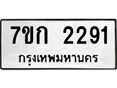 รับจองทะเบียนรถ 2291 ทะเบียนหมวดใหม่ 7ขก 2291 ทะเบียนมงคล ผลรวมดี 24